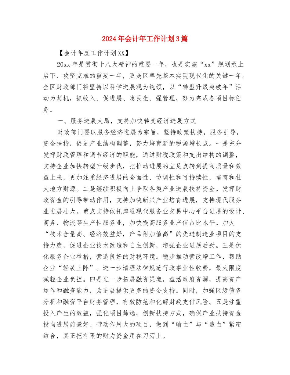 2024年会计工作计划表格与2024年会计年工作计划3篇汇编_第3页