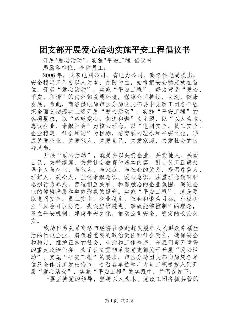团支部开展爱心活动实施平安工程倡议书范文_第1页