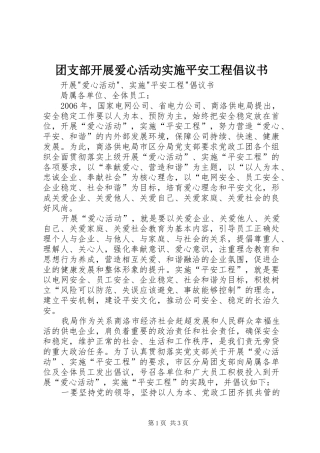 团支部开展爱心活动实施平安工程倡议书范文