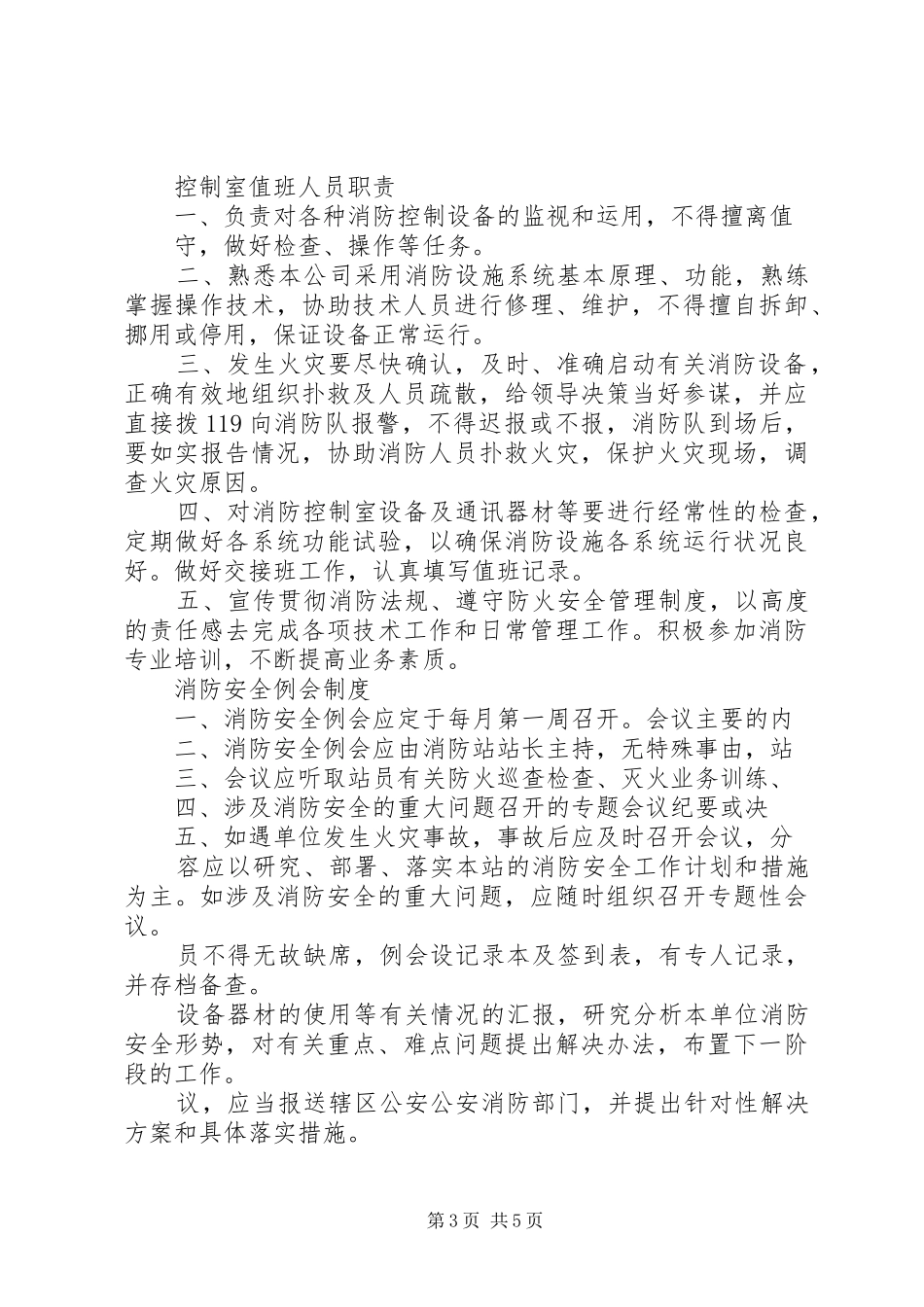 微型消防站各项规章制度职责要求[5篇] _第3页