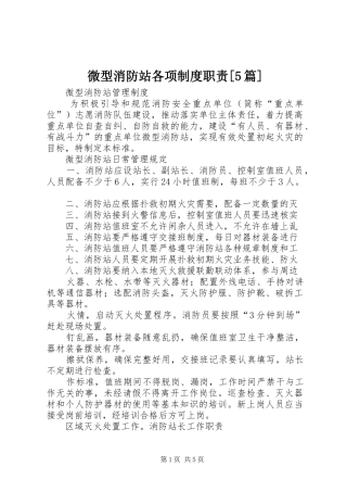 微型消防站各项规章制度职责要求[5篇] 