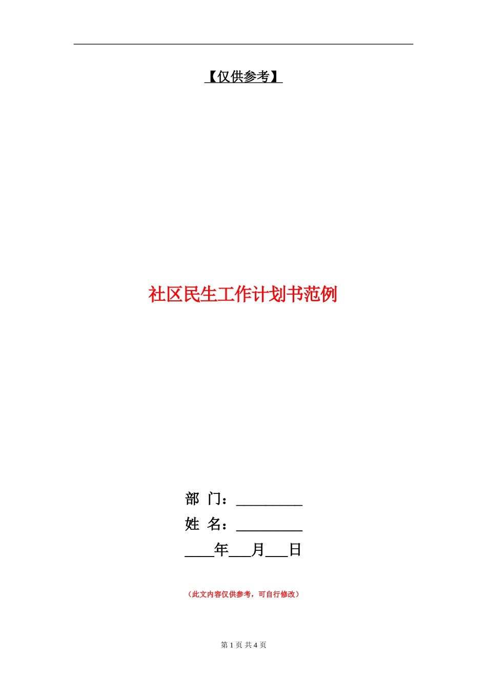 社区民生工作计划书范例_第1页