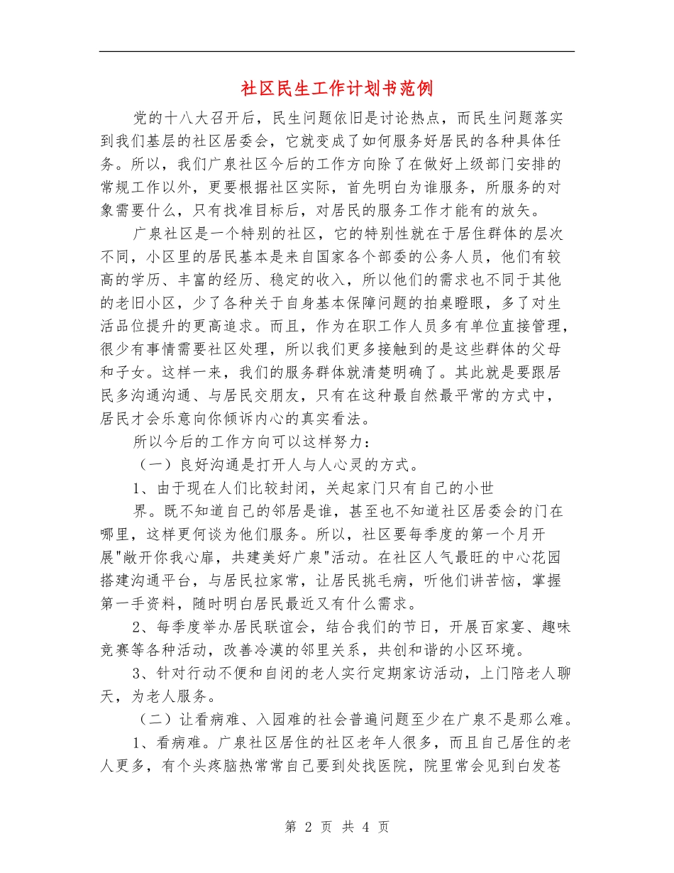 社区民生工作计划书范例_第2页