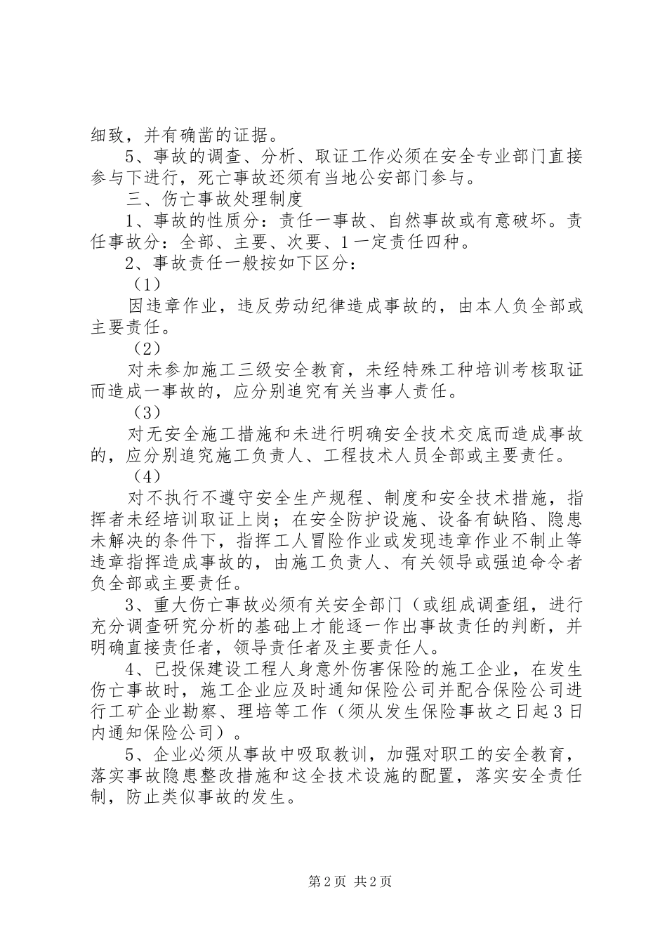 工伤事故报告、处理规章制度  (2)_第2页