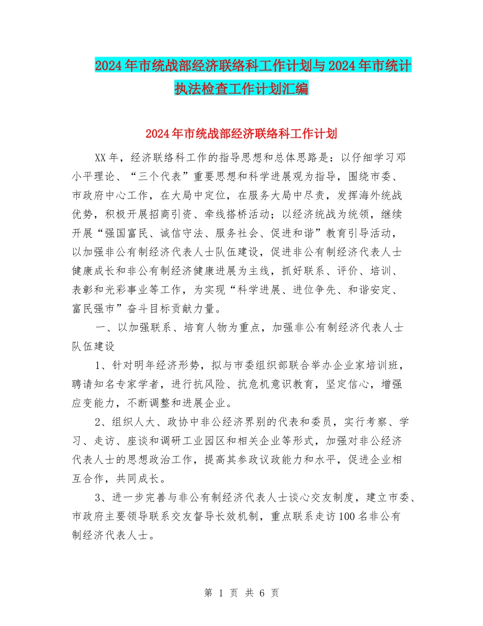 2024年市统战部经济联络科工作计划与2024年市统计执法检查工作计划汇编_第1页