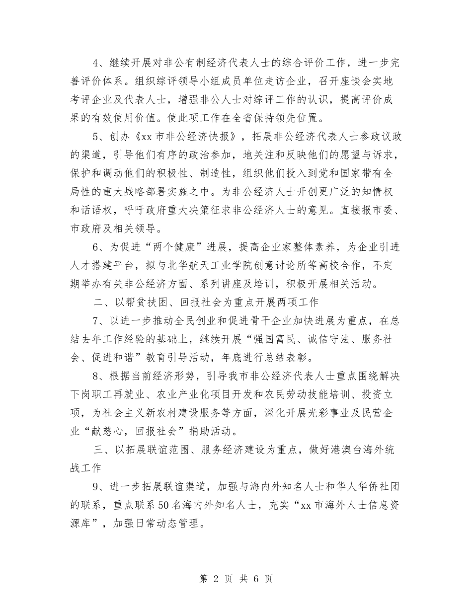 2024年市统战部经济联络科工作计划与2024年市统计执法检查工作计划汇编_第2页