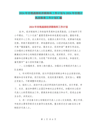 2024年市统战部经济联络科工作计划与2024年市统计执法检查工作计划汇编