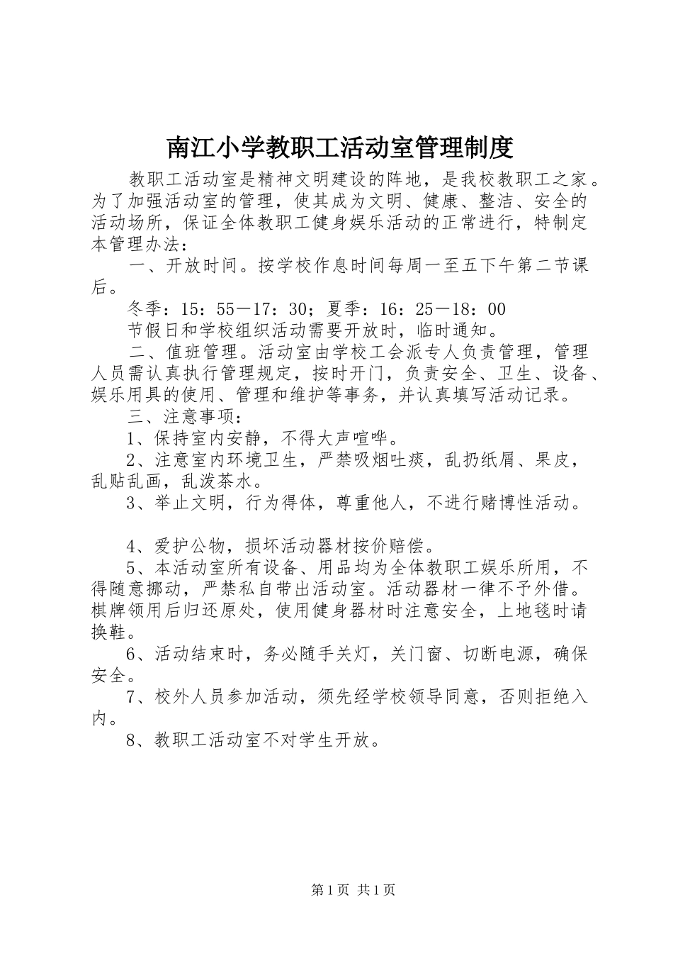 南江小学教职工活动室管理规章制度_第1页