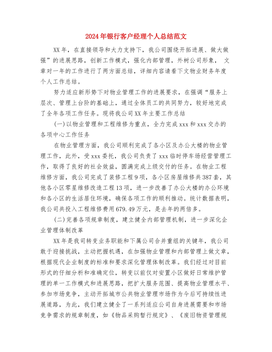 2024年银行安保班长年度工作总结范文与2024年银行客户经理个人总结范文汇编_第3页