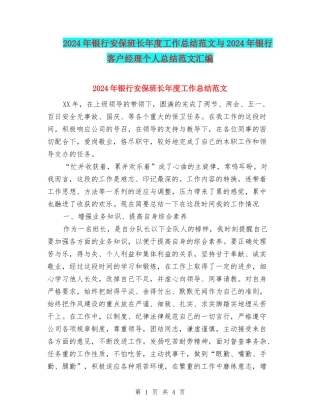 2024年银行安保班长年度工作总结范文与2024年银行客户经理个人总结范文汇编