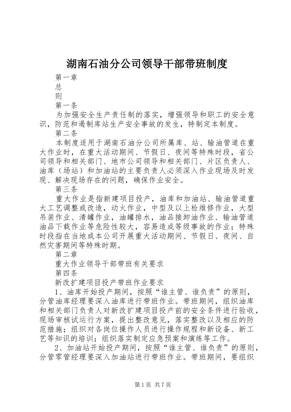 湖南石油分公司领导干部带班规章制度_第1页