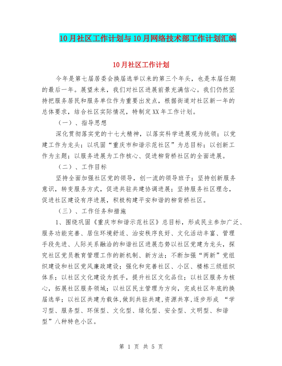 10月社区工作计划与10月网络技术部工作计划汇编_第1页