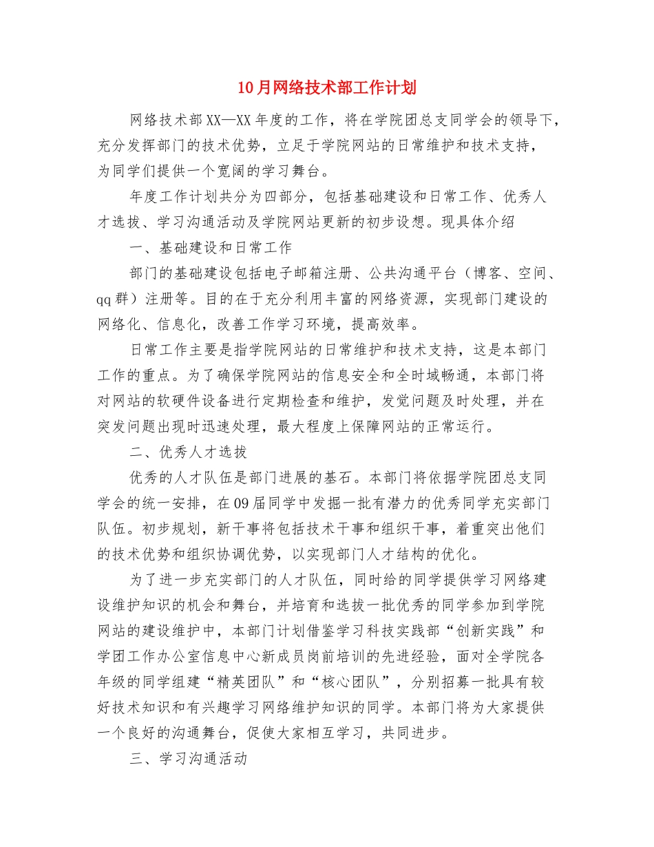 10月社区工作计划与10月网络技术部工作计划汇编_第3页