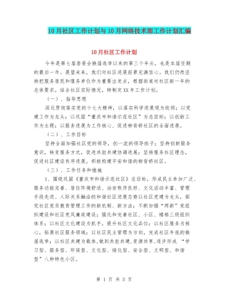 10月社区工作计划与10月网络技术部工作计划汇编