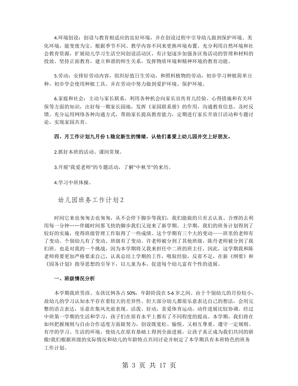幼儿园的班务工作计划范本_第3页