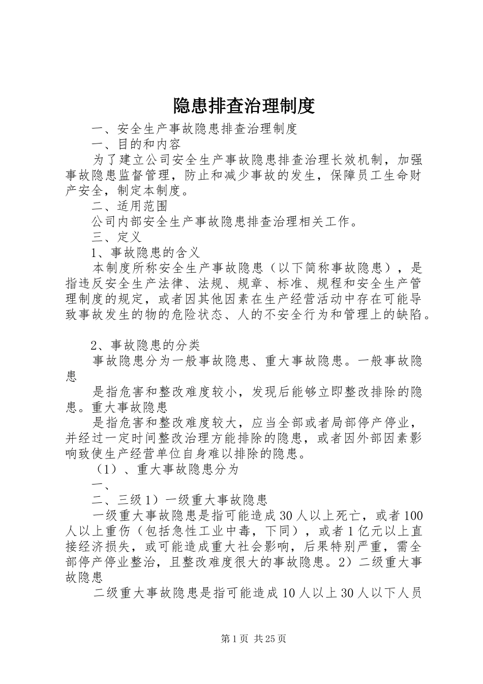 隐患排查治理规章制度  (2)_第1页