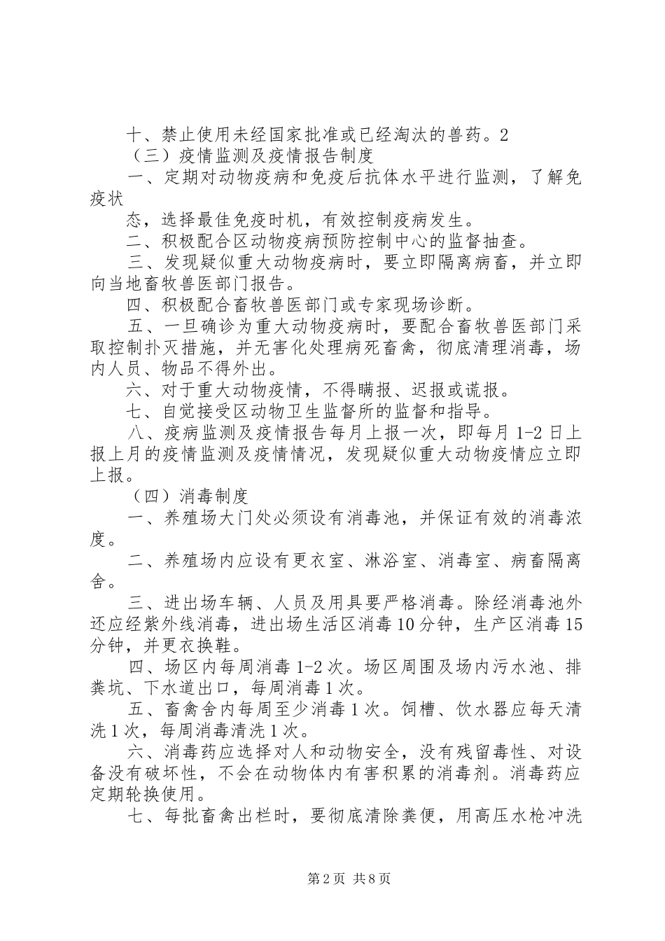 畜禽养殖场(小区)管理规章制度资料_第2页