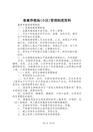 畜禽养殖场(小区)管理规章制度资料