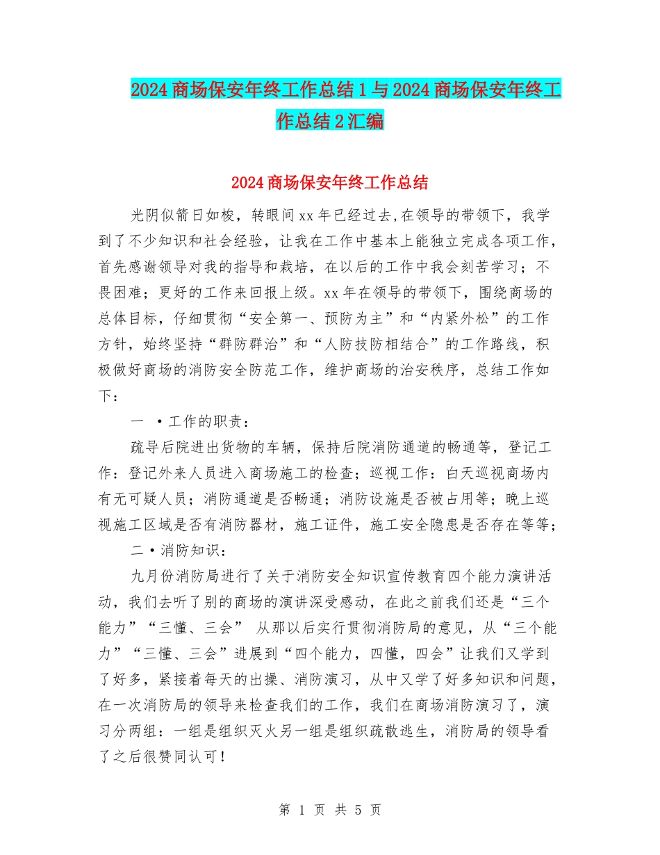 2024商场保安年终工作总结1与2024商场保安年终工作总结2汇编_第1页