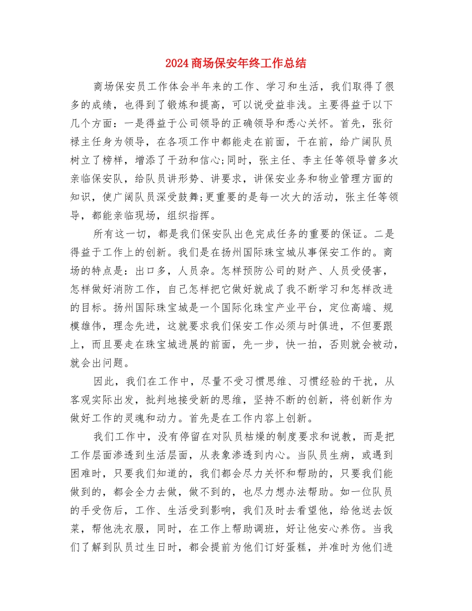 2024商场保安年终工作总结1与2024商场保安年终工作总结2汇编_第3页