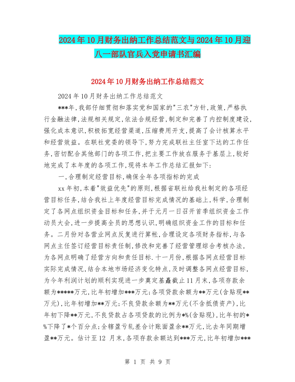 2024年10月财务出纳工作总结范文与2024年10月迎八一部队官兵入党申请书汇编_第1页
