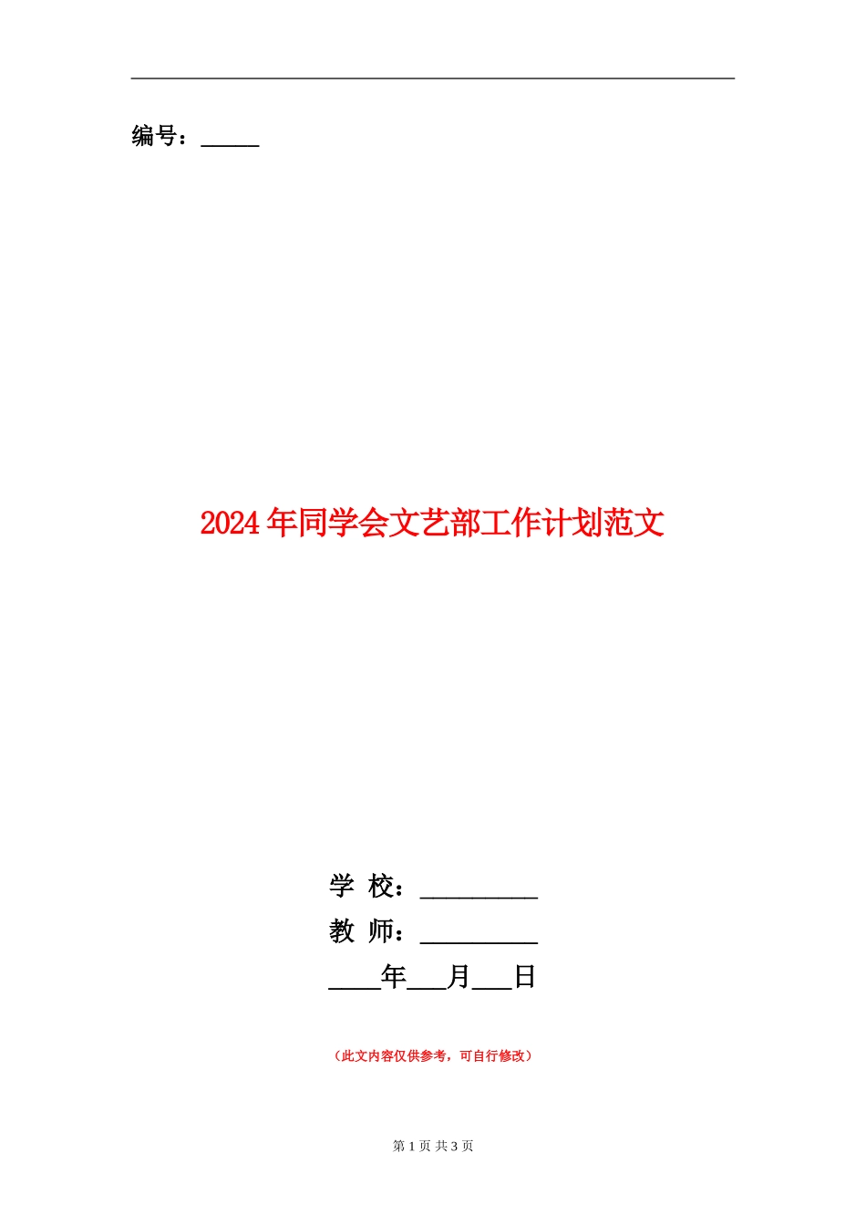 2024年学生会文艺部工作计划范文_第1页