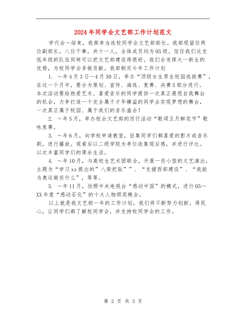 2024年学生会文艺部工作计划范文_第2页