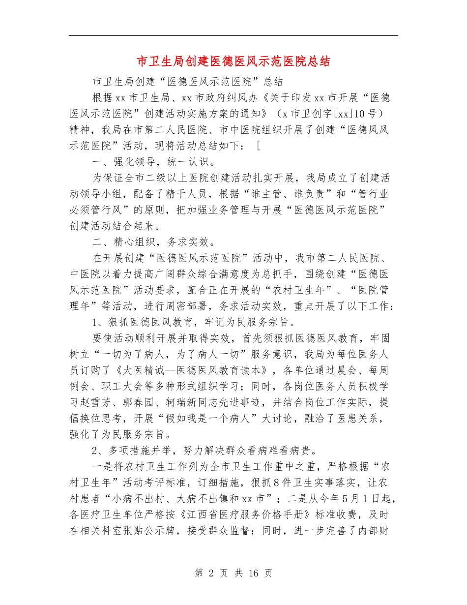 市卫生局创建医德医风示范医院总结(多篇范本)_第2页
