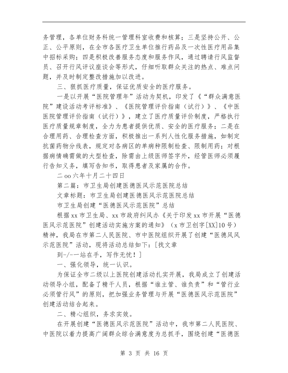市卫生局创建医德医风示范医院总结(多篇范本)_第3页