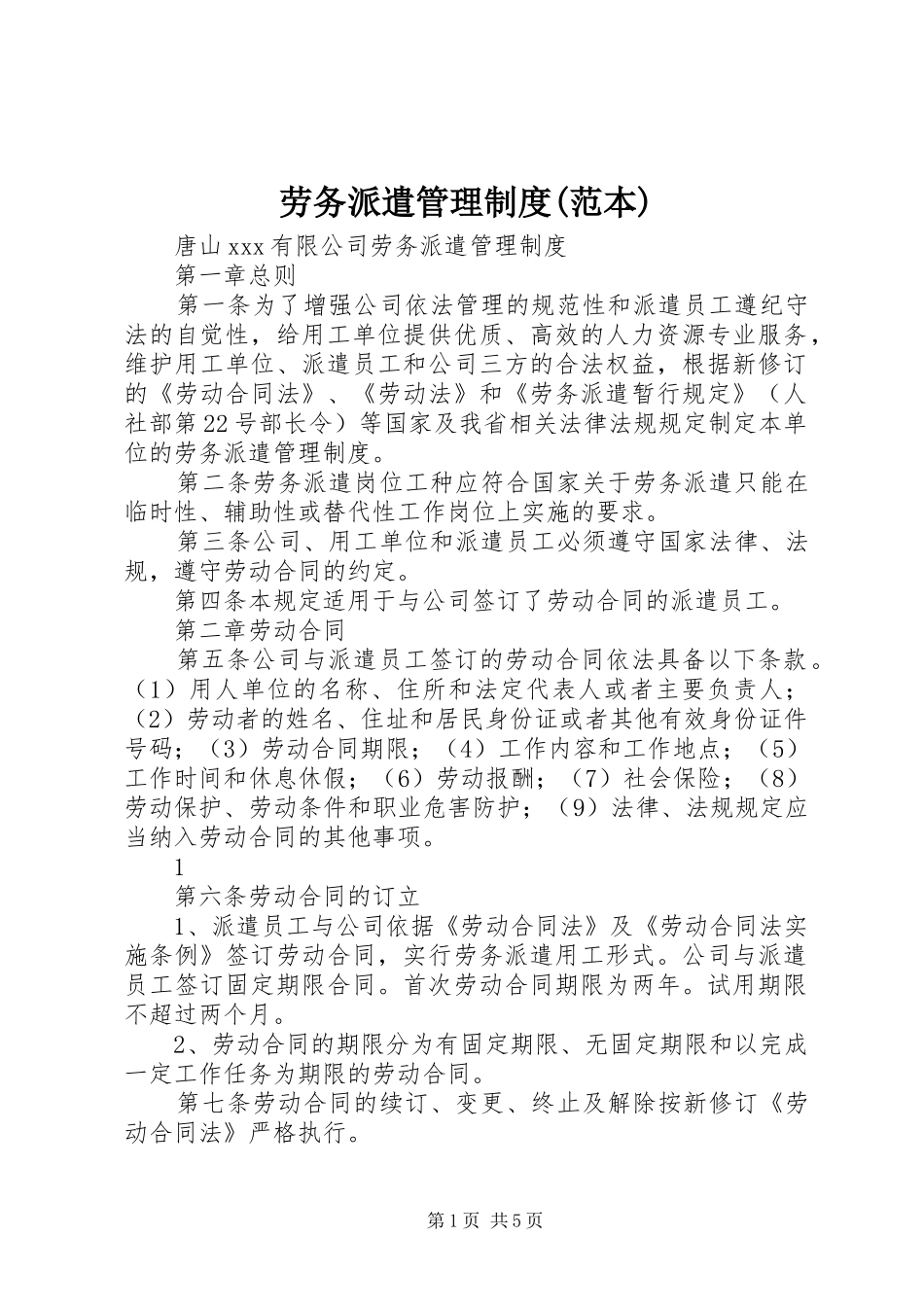 劳务派遣管理规章制度(范本)_第1页