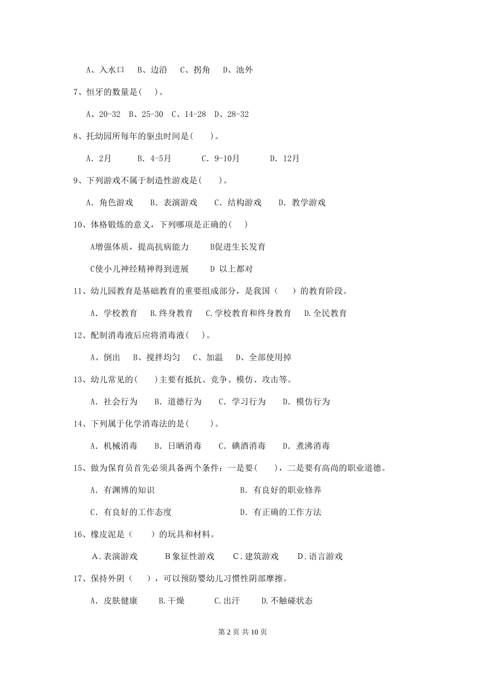 2024年幼儿园保育员四级业务能力考试试题试卷及答案_第2页