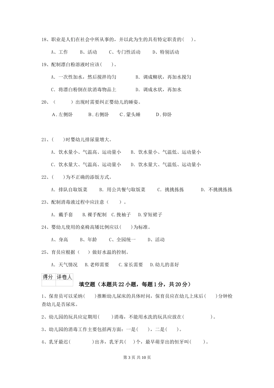 2024年幼儿园保育员四级业务能力考试试题试卷及答案_第3页