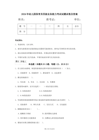 2024年幼儿园保育员四级业务能力考试试题试卷及答案
