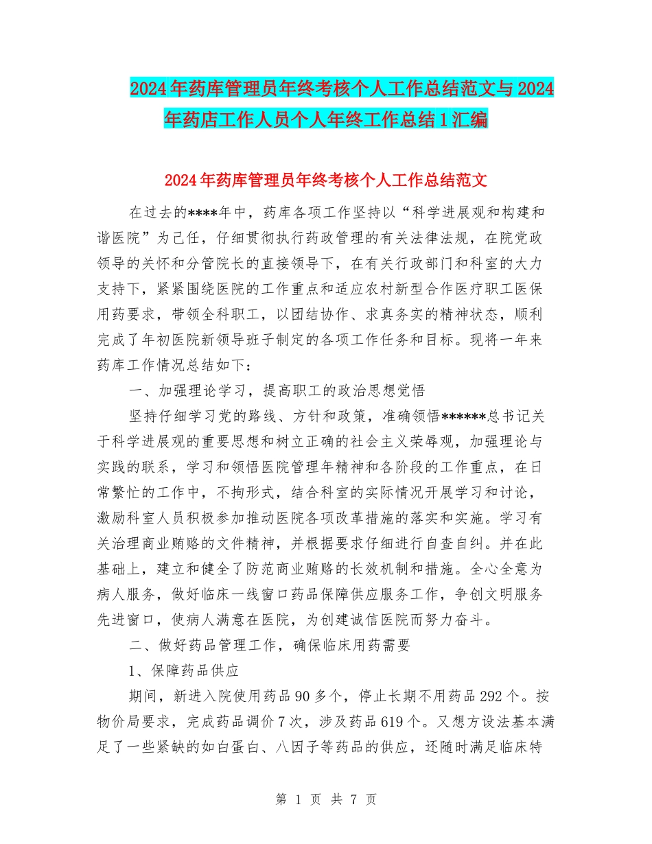 2024年药库管理员年终考核个人工作总结范文与2024年药店工作人员个人年终工作总结1汇编_第1页