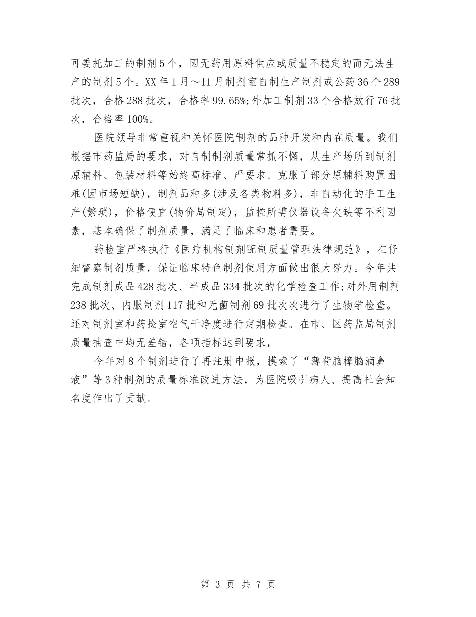 2024年药库管理员年终考核个人工作总结范文与2024年药店工作人员个人年终工作总结1汇编_第3页