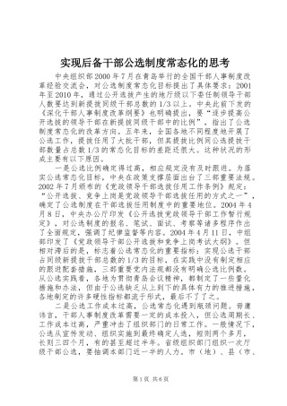 实现后备干部公选规章制度常态化的思考 