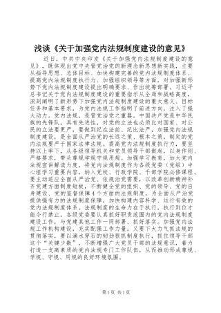 浅谈《关于加强党内法规规章制度建设的意见》