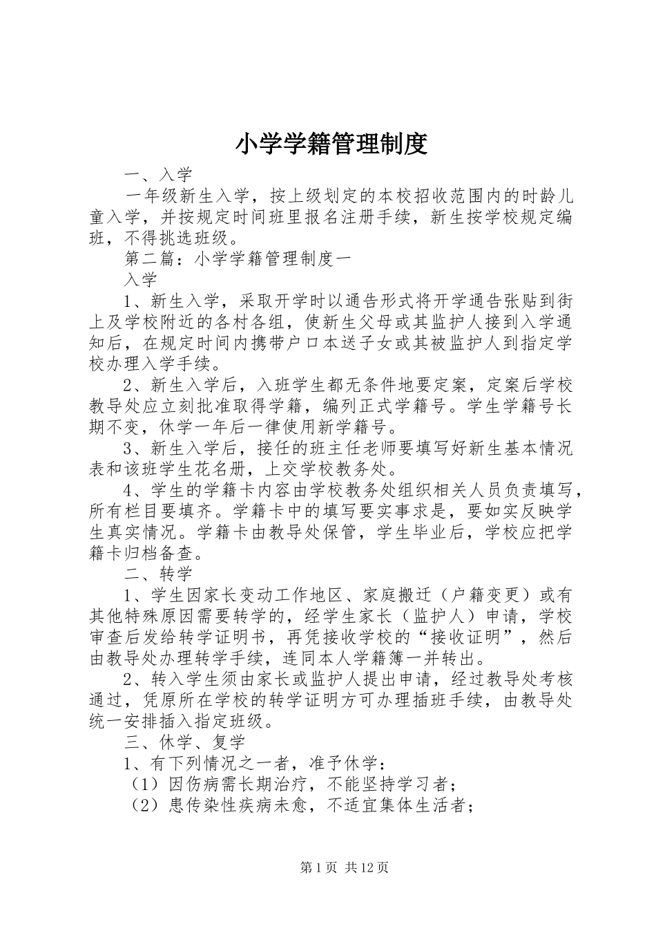 小学学籍管理规章制度细则_第1页