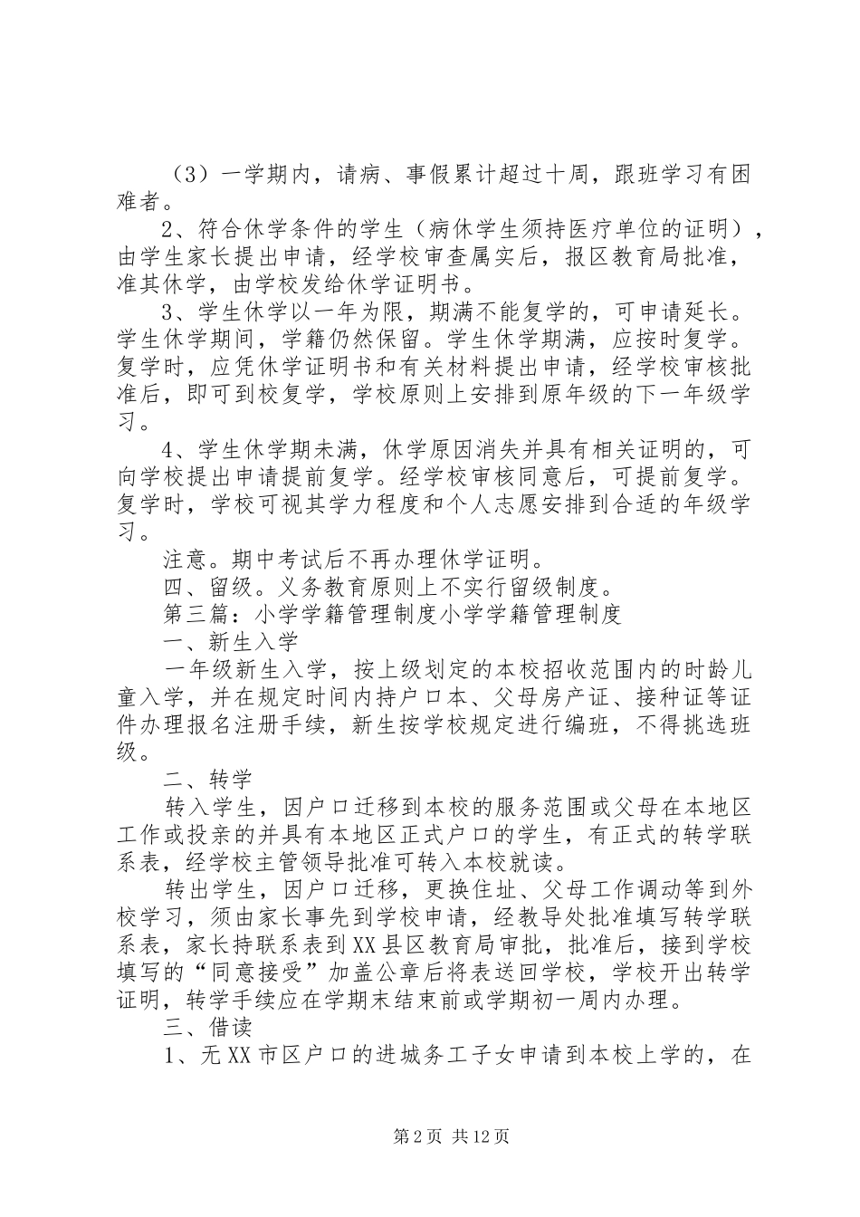 小学学籍管理规章制度细则_第2页