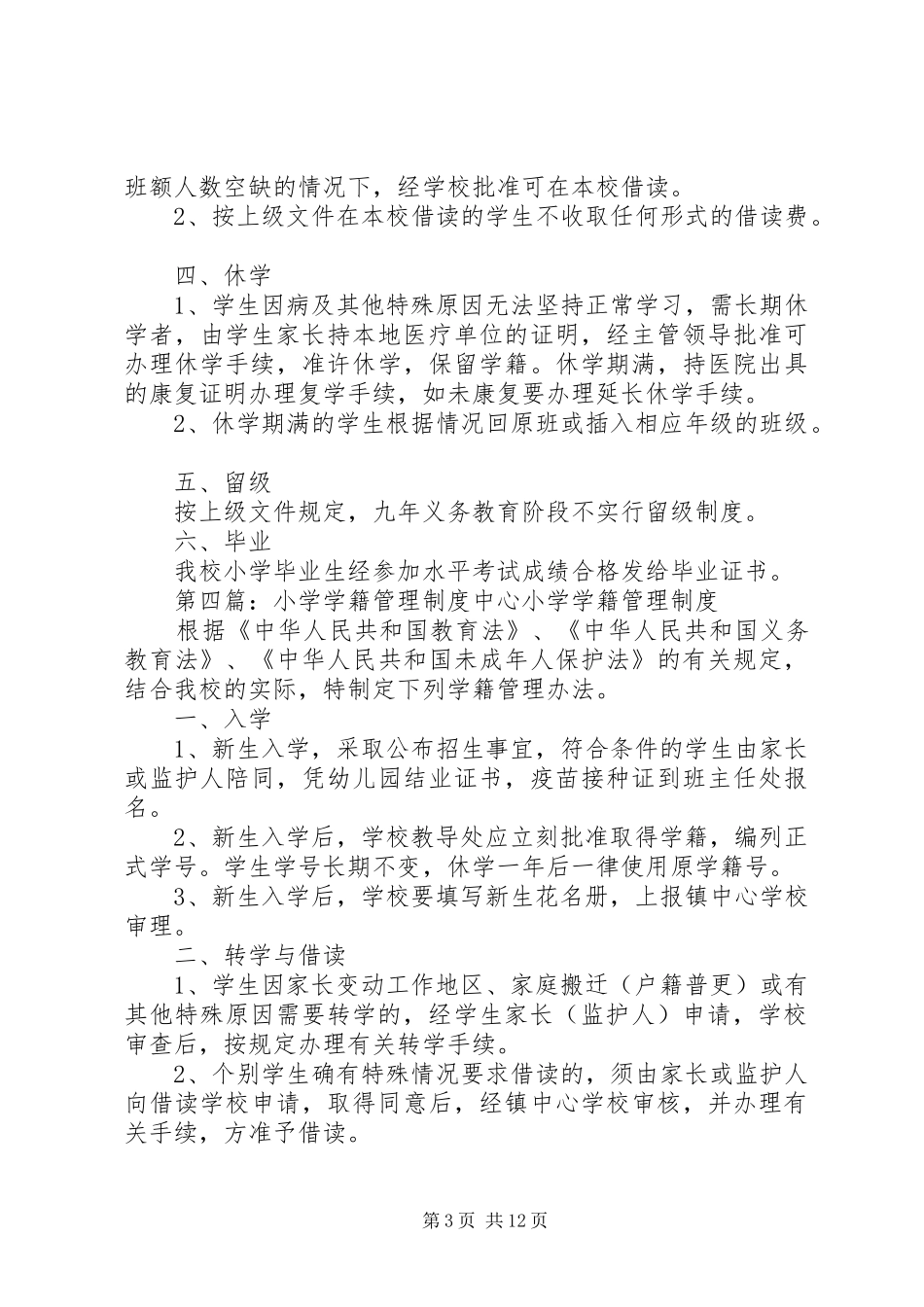 小学学籍管理规章制度细则_第3页