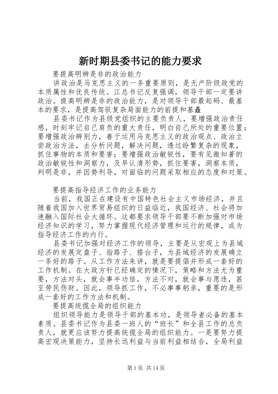 新时期县委书记的能力要求 _第1页
