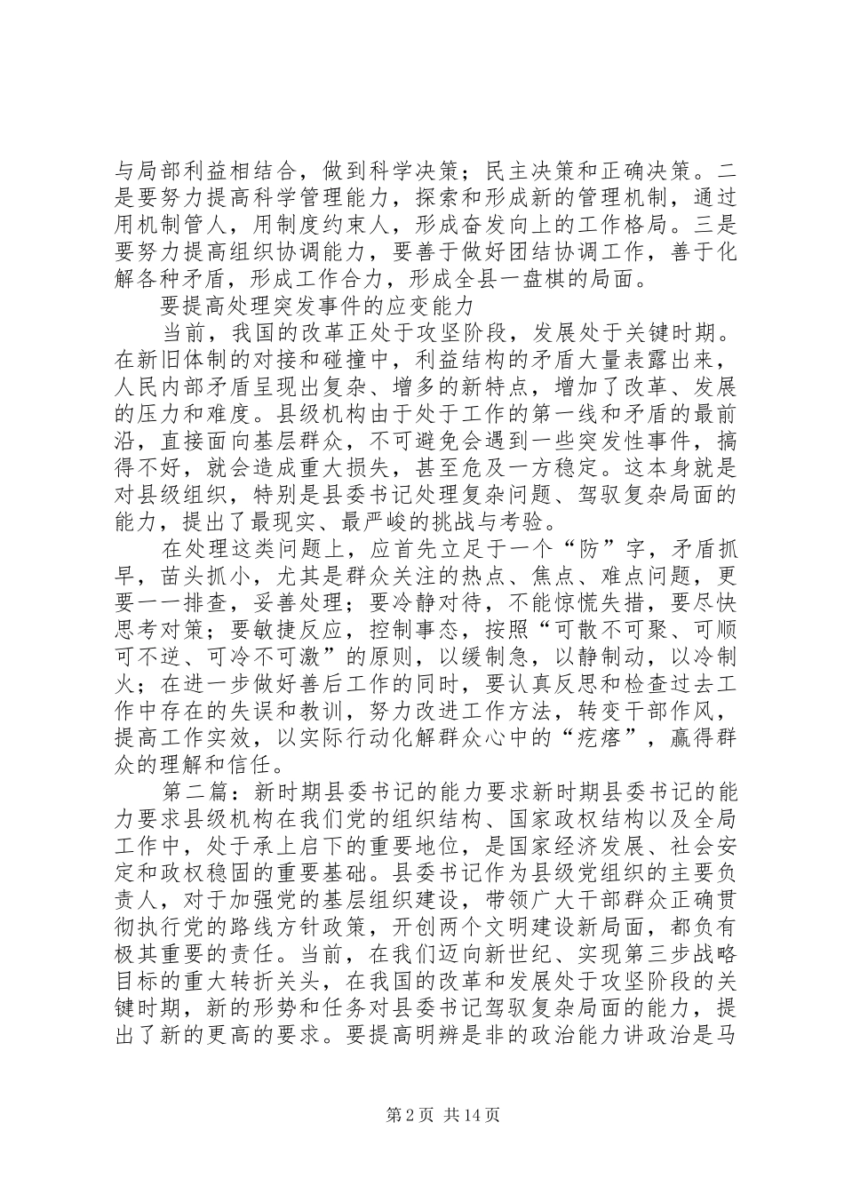 新时期县委书记的能力要求 _第2页