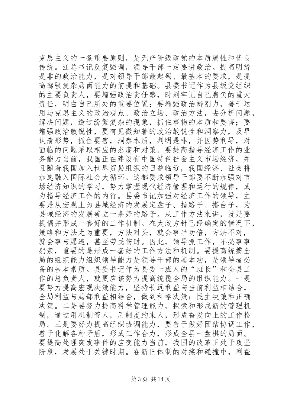 新时期县委书记的能力要求 _第3页