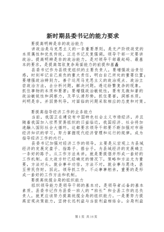 新时期县委书记的能力要求 