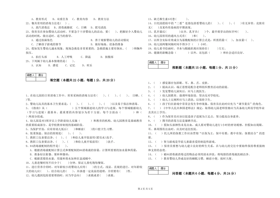 2024年一级(高级技师)保育员综合检测试卷C卷-含答案_第2页