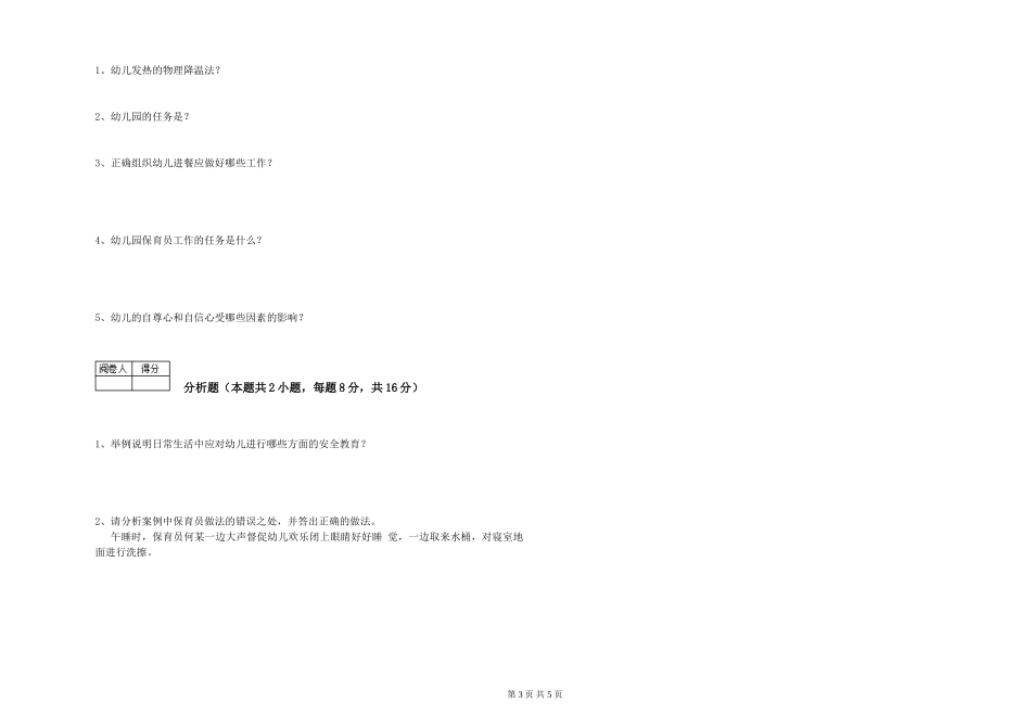 2024年一级(高级技师)保育员综合检测试卷C卷-含答案_第3页