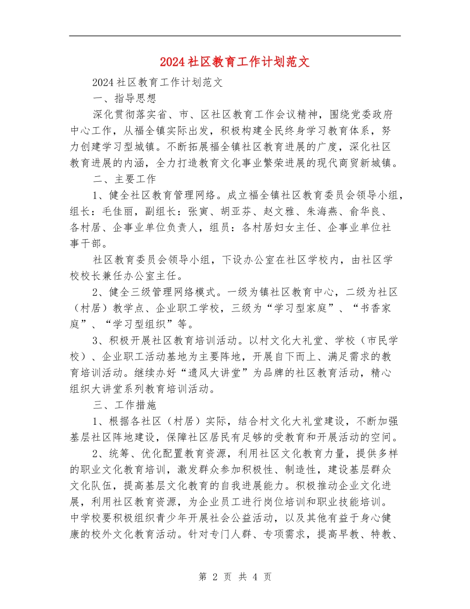 2024社区教育工作计划范文_第2页