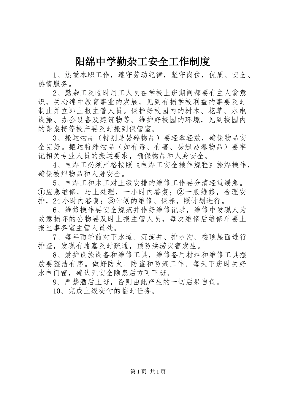 阳绵中学勤杂工安全工作规章制度_第1页