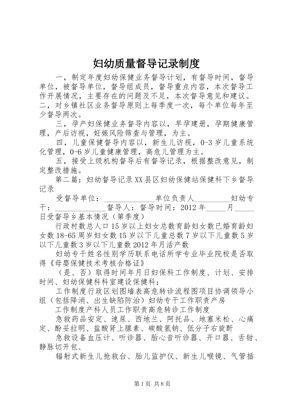 妇幼质量督导记录规章制度_第1页