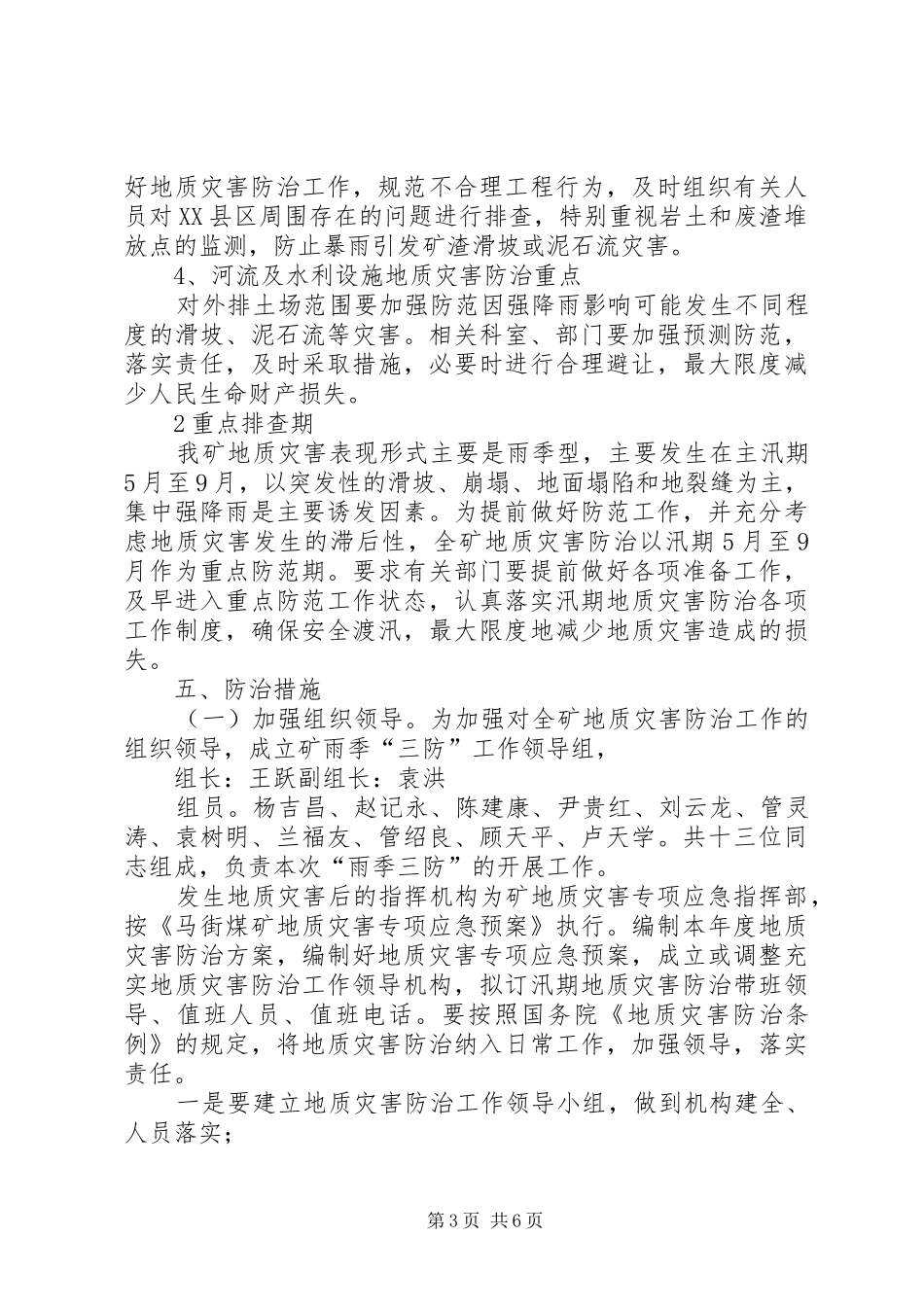 马街煤矿地质灾害普查规章制度_第3页